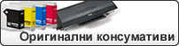 Оригинални консумативи