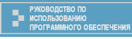 РУКОВОДСТВО ПО ИСПОЛЬЗОВАНИЮ ПРОГРАММНОГО ОБЕСПЕЧЕНИЯ