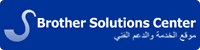 Brother Solutions Center، موقع الخدمة والدعم الفني