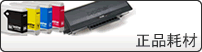 正品耗材