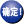 确定！