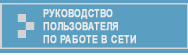 РУКОВОДСТВО ПОЛЬЗОВАТЕЛЯ ПО РАБОТЕ В СЕТИ