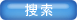 搜索