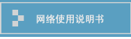 网络使用说明书