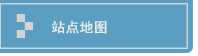 站点地图