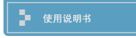 使用说明书